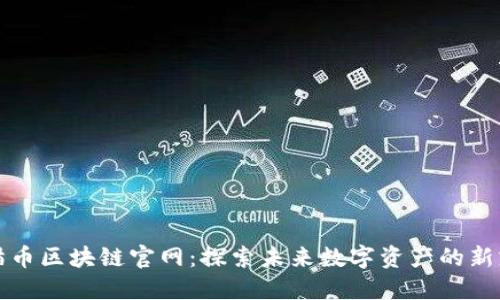 猫币区块链官网：探索未来数字资产的新宠