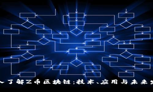 深入了解Z币区块链：技术、应用与未来发展