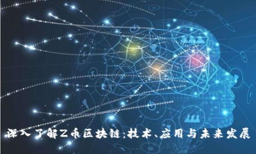 深入了解Z币区块链：技术、应用与未来发展