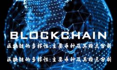 区块链的多样性：主要币种及其特点分析区块链