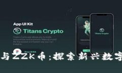 区块链技术与ZZK币：探索新兴数字货币的未来