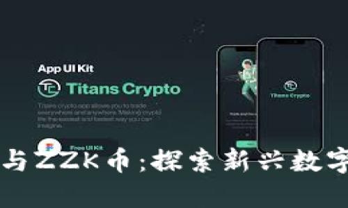 区块链技术与ZZK币：探索新兴数字货币的未来