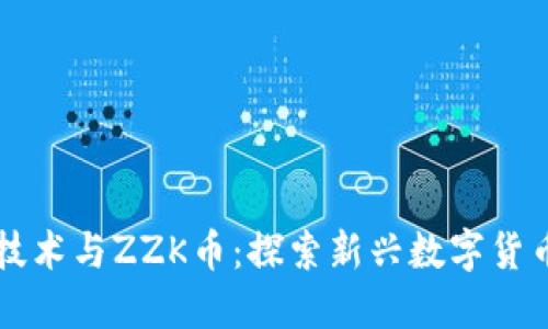 区块链技术与ZZK币：探索新兴数字货币的未来