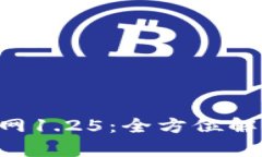  TPWallet下载官网1.25：全方位解析及最佳使用指南