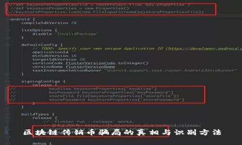 区块链传销币骗局的真相与识别方法