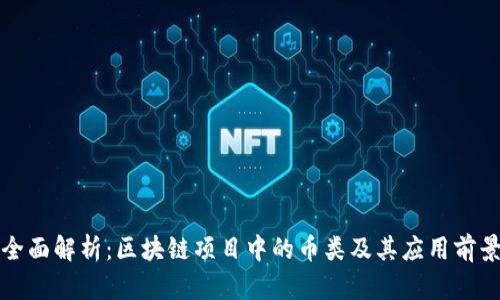 全面解析：区块链项目中的币类及其应用前景
