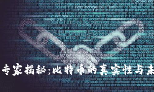 区块链专家揭秘：比特币的真实性与未来发展