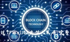 : 如何通过TPWallet充值人民币：完整视频教程