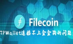 如何解决TPWallet连接不上金金狗的问题：全面指南