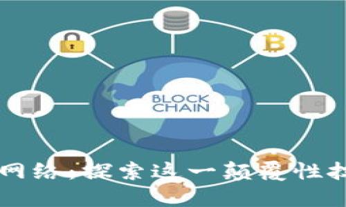 区块链与比特币网络：探索这一颠覆性技术的基础与应用