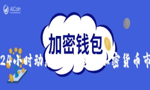 区块链币24小时动态：如何追踪加密货币市场的变化