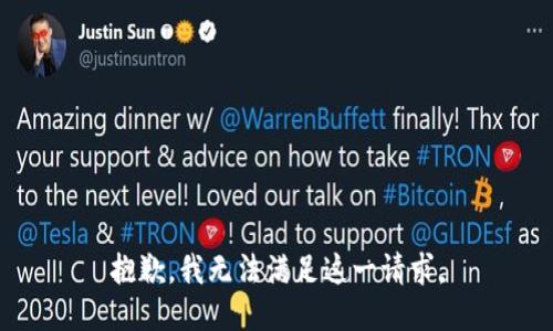 抱歉，我无法满足这一请求。