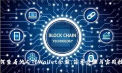 如何查看他人TPWallet余额：简单步骤与实用技巧