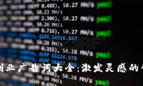 区块链创业广告词大全：激发灵感的创意表达