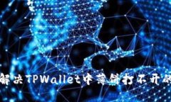 如何解决TPWallet中薄饼打不开的问题