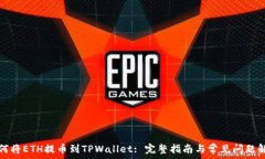   如何将ETH提币到TPWallet: 完整指南与常见问题解