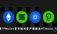 如何将TPWallet货币链的资产转换为HT（Huobi Token）