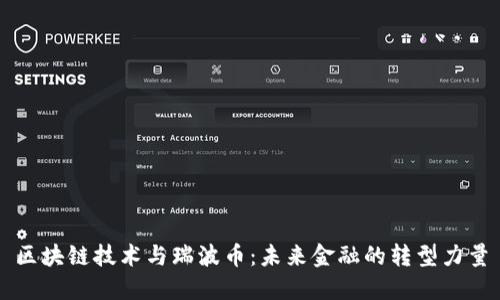 区块链技术与瑞波币：未来金融的转型力量