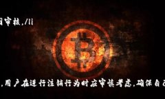    TPWallet 注销后可以重新注册吗？揭开数字钱包