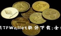 如何更新TPWallet软件下载：全方位指南