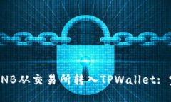 如何将BNB从交易所转入TPWallet: 完整指南