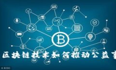 志愿者币：区块链技术如何推动公益事业的发展