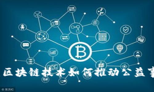 志愿者币：区块链技术如何推动公益事业的发展