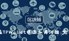 如何在TPWallet中添加月河链：完整指南