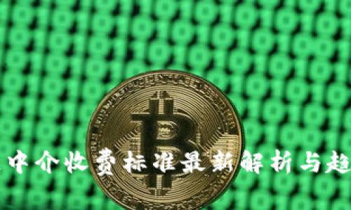 区块链中介收费标准最新解析与趋势分析
