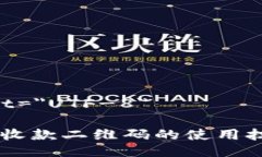 meta charset=＂UTF-8＂掌握TPWallet收款二维码的使用技