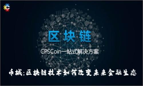 币城：区块链技术如何改变未来金融生态