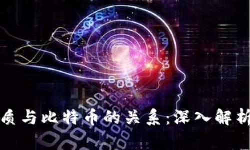 区块链的本质与比特币的关系：深入解析与实用价值