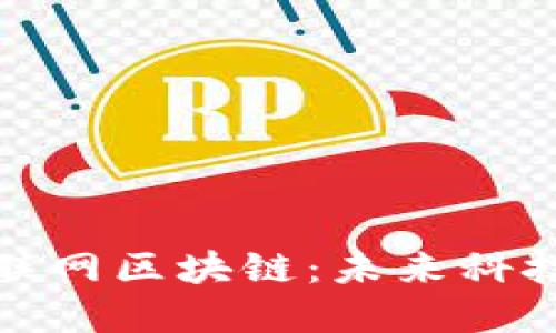 比特币与物联网区块链：未来科技的完美结合