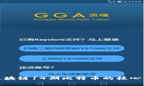 深入了解区块链14期比特币的核心名词与概念