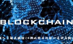 深入了解区块链14期比特币的核心名词与概念
