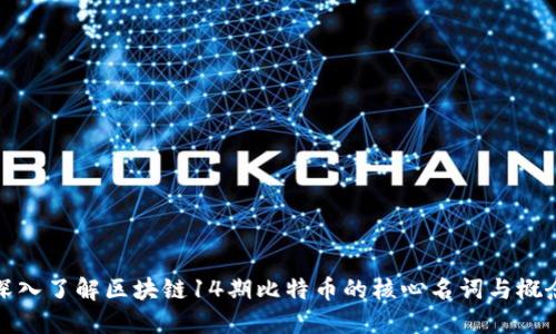 深入了解区块链14期比特币的核心名词与概念