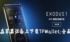 如何在苹果设备上下载TPWallet：全面指南