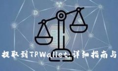如何将抹茶币提取到TPWallet：详细指南与常见问题