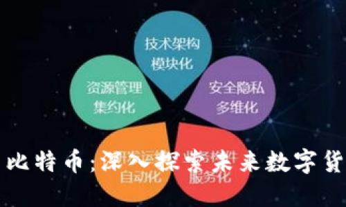 九问区块链与比特币：深入探索未来数字货币的核心技术