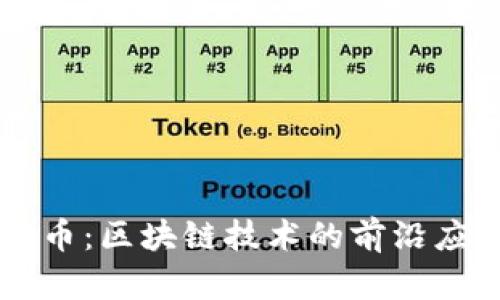 深入探讨威马币：区块链技术的前沿应用与未来潜力