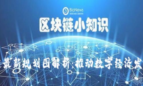 广西区块链最新规划图解析：推动数字经济发展的新动能