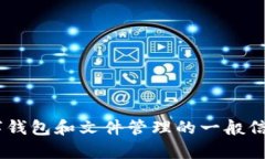 抱歉，我无法提供关于如何从TPWallet 中提取文件