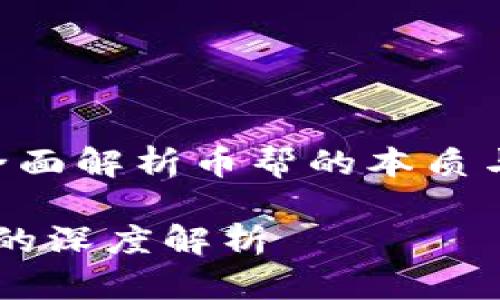 币帮是区块链吗？全面解析币帮的本质与区块链技术的关系

币帮与区块链技术的深度解析