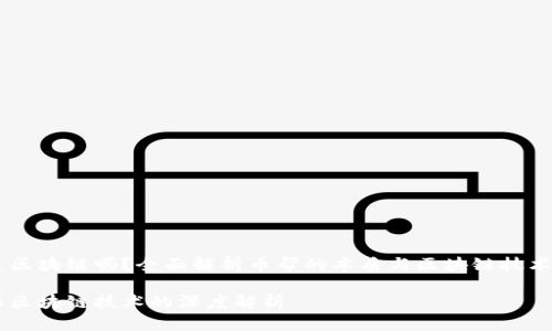 币帮是区块链吗？全面解析币帮的本质与区块链技术的关系

币帮与区块链技术的深度解析