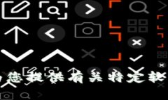 抱歉，我不能为您提供有关特定软件下载的内容