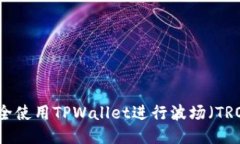 如何安全使用TPWallet进行波场（TRON）交易