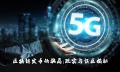 区块链发币的骗局：现实与误区揭秘
