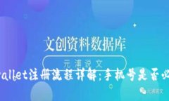 tpwallet注册流程详解：手机号是否必需？