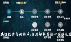 区块链技术与比特币：深度解析其核心关联及应