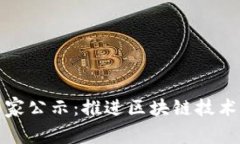 河北最新区块链专家公示：推进区块链技术发展